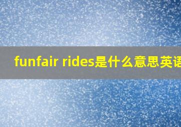 funfair rides是什么意思英语